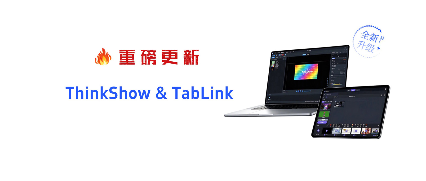 TabLink&ThinkShow重磅更新